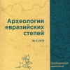 Ситдиков, А. Г. (глав. ред.): Материалы IV Международного Мадьярского симпозиума Казань−Болгар, 15−19 октября 2018 г. (Археология Евразийских Степей №6 2018)
